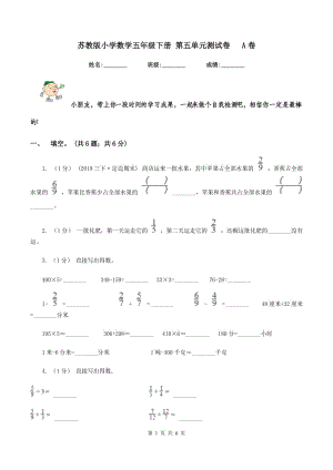 蘇教版小學(xué)數(shù)學(xué)五年級(jí)下冊(cè) 第五單元測(cè)試卷 A卷