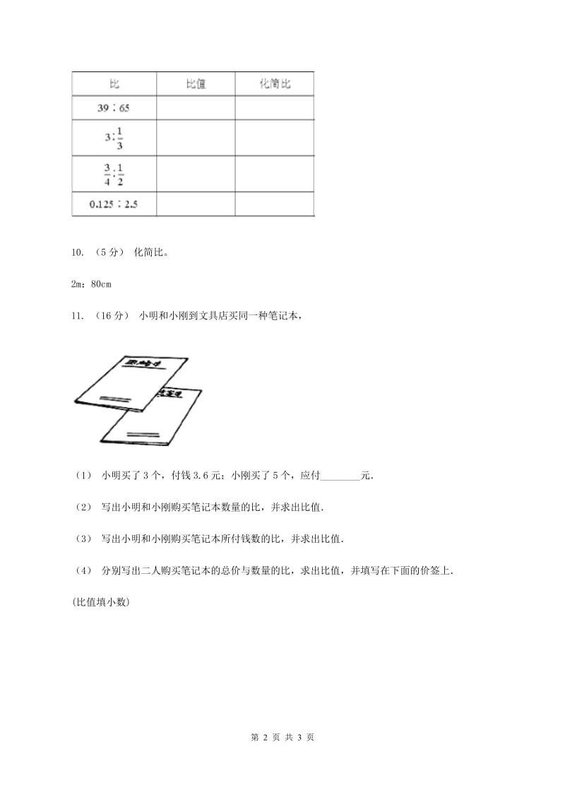 浙教版小学数学六年级上学期第2课时 比与除法（练习） （II ）卷_第2页