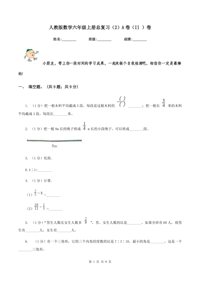 人教版数学六年级上册总复习（2）A卷（II ）卷_第1页