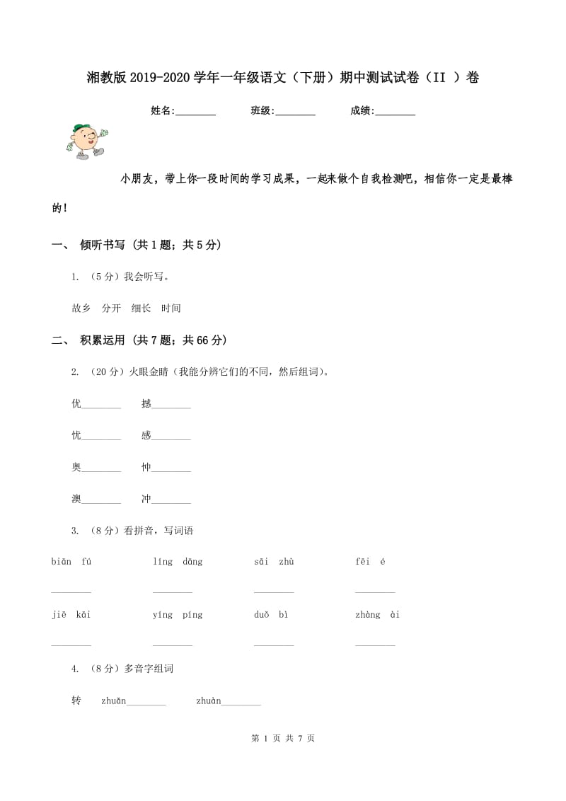 湘教版2019-2020学年一年级语文（下册）期中测试试卷（II ）卷_第1页