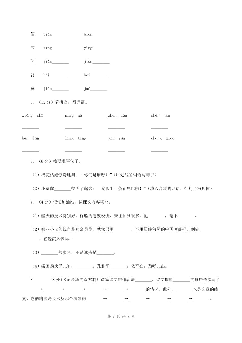 湘教版2019-2020学年一年级语文（下册）期中测试试卷（II ）卷_第2页