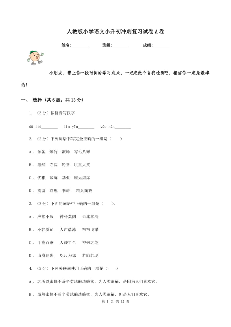 人教版小学语文小升初冲刺复习试卷A卷_第1页