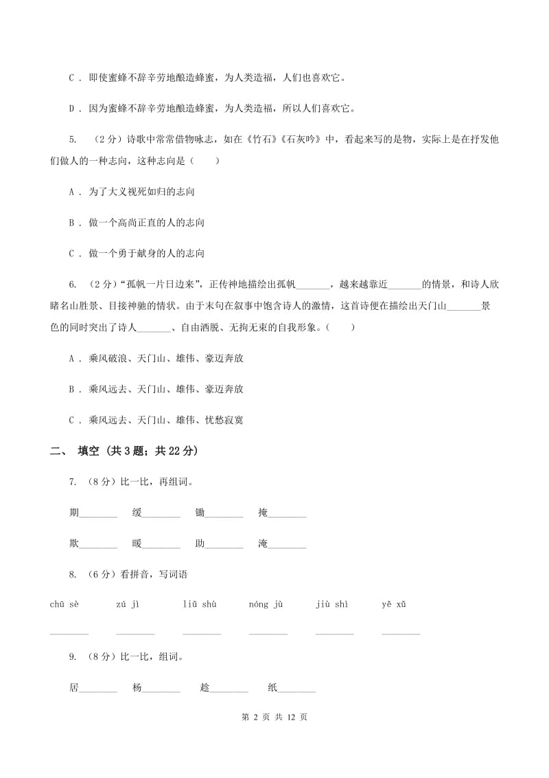 人教版小学语文小升初冲刺复习试卷A卷_第2页