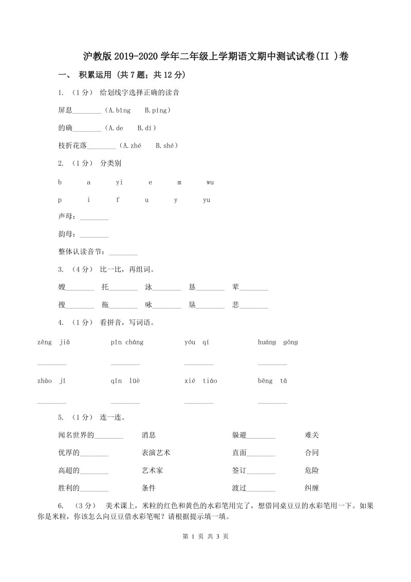 沪教版2019-2020学年二年级上学期语文期中测试试卷(II )卷_第1页