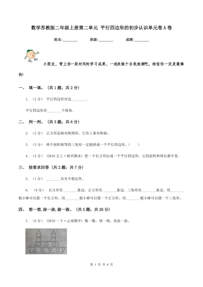 数学苏教版二年级上册第二单元 平行四边形的初步认识单元卷A卷_第1页