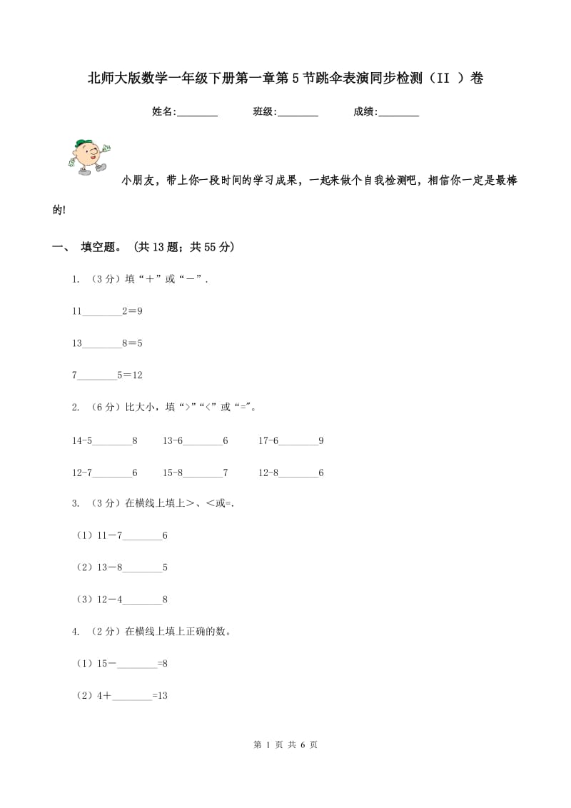 北师大版数学一年级下册第一章第5节跳伞表演同步检测（II ）卷_第1页