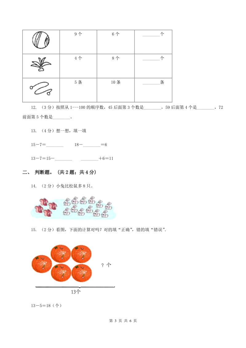 北师大版数学一年级下册第一章第5节跳伞表演同步检测（II ）卷_第3页