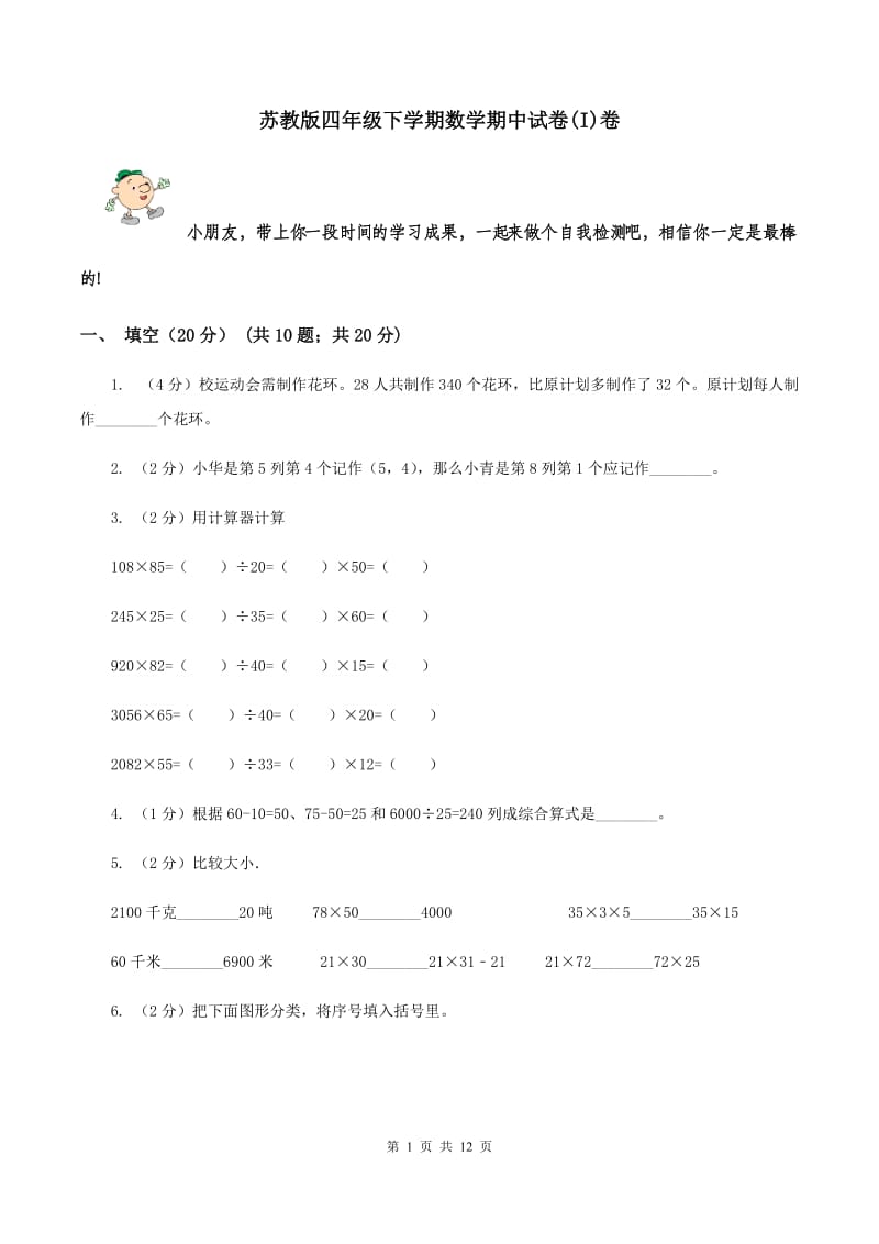 苏教版四年级下学期数学期中试卷(I)卷_第1页