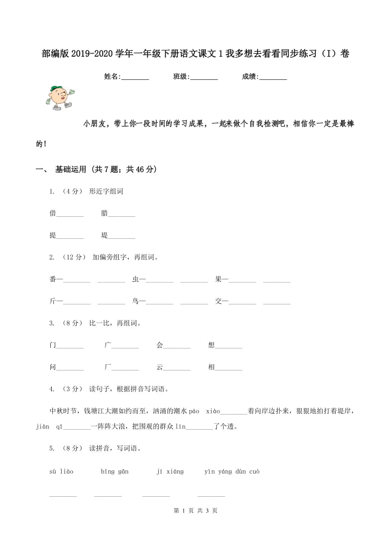 部编版2019-2020学年一年级下册语文课文1我多想去看看同步练习（I）卷_第1页