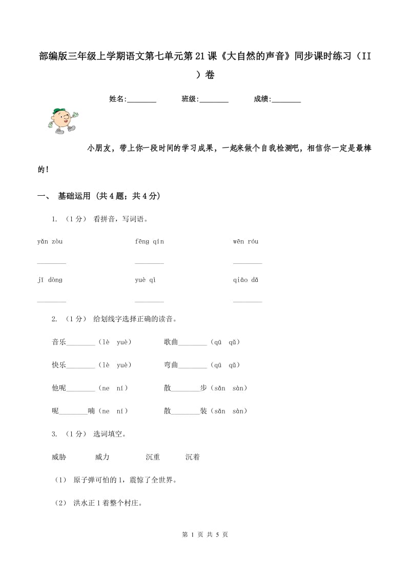 部编版三年级上学期语文第七单元第21课《大自然的声音》同步课时练习（II ）卷_第1页