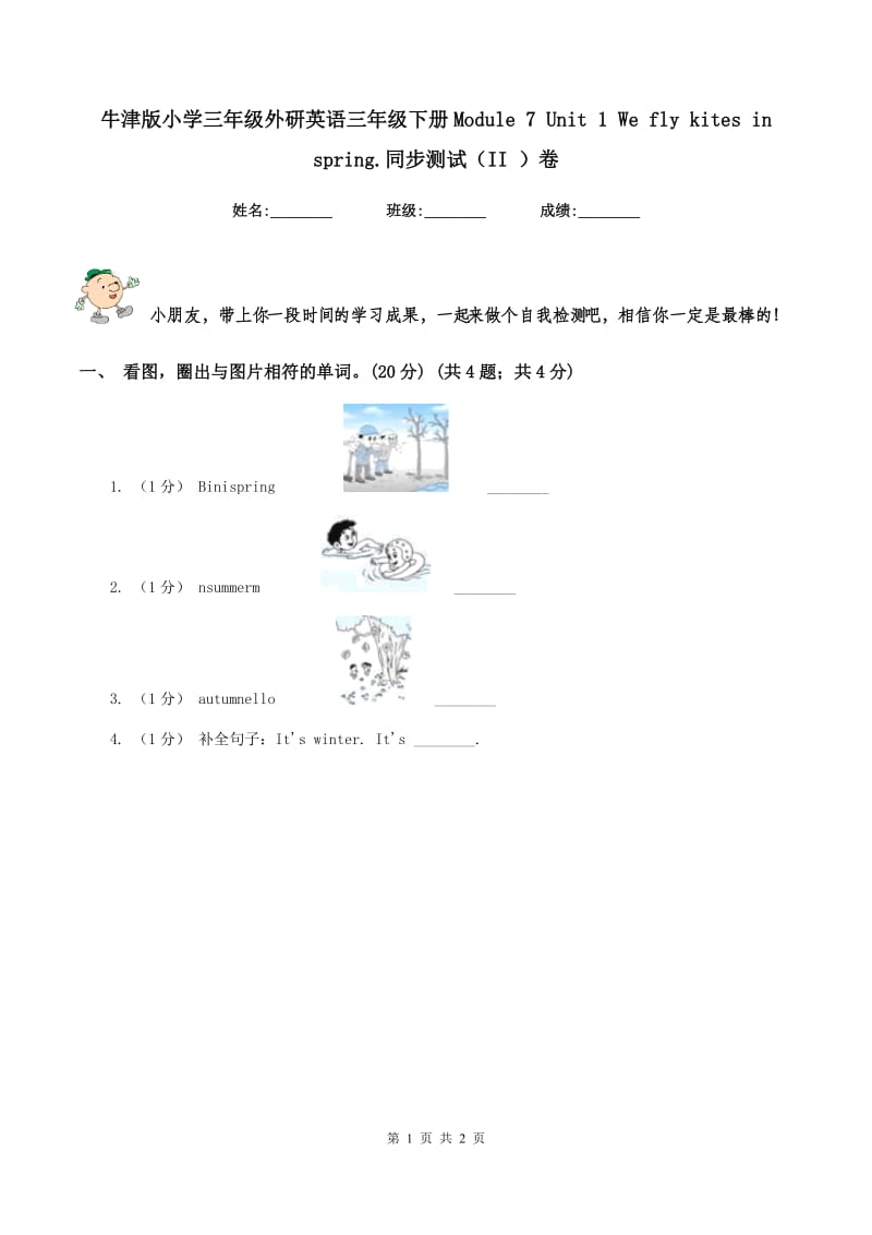 牛津版小学三年级外研英语三年级下册Module 7 Unit 1 We fly kites in spring.同步测试（II ）卷_第1页