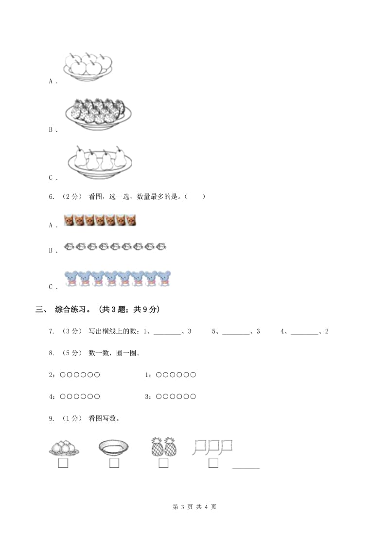 浙教版小学数学一年级上学期 第一单元第3课 9以内的数（练习)(II ）卷_第3页