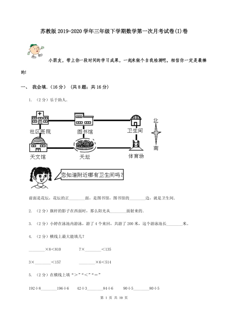 苏教版2019-2020学年三年级下学期数学第一次月考试卷(I)卷_第1页