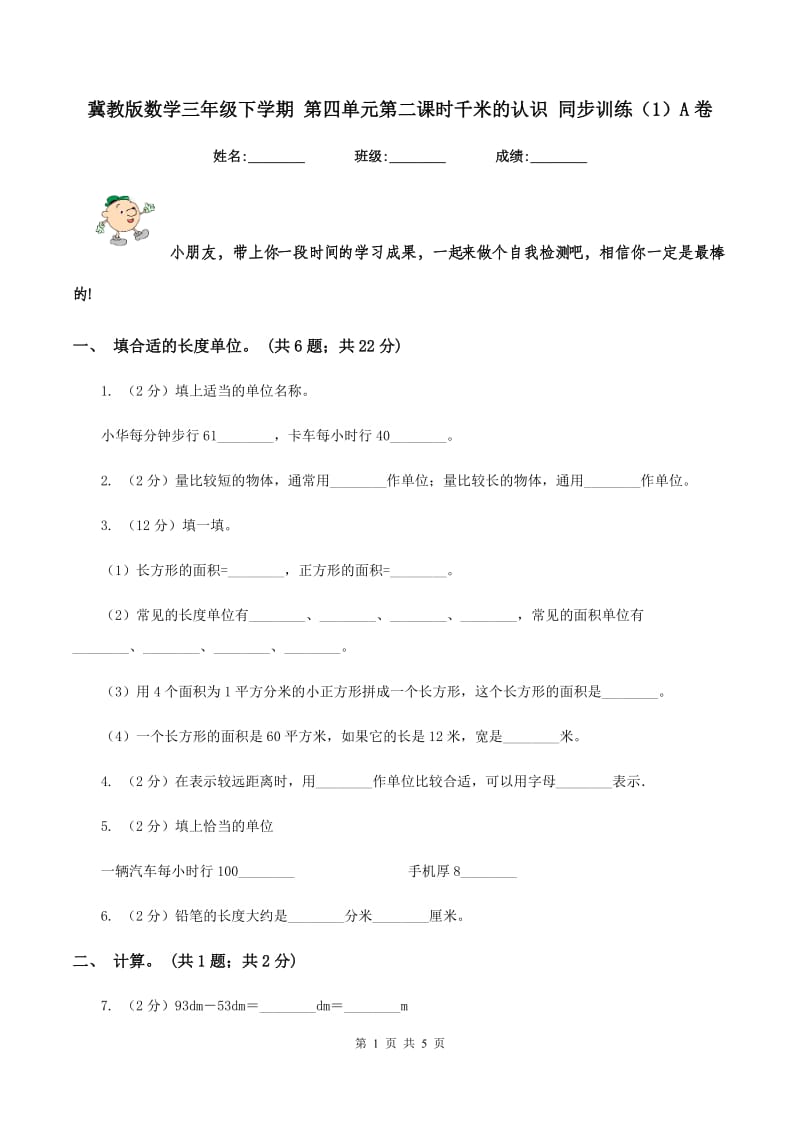 冀教版数学三年级下学期 第四单元第二课时千米的认识 同步训练（1）A卷_第1页