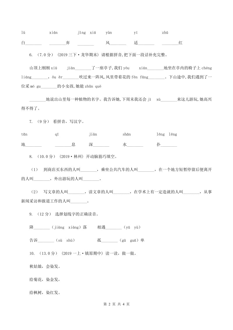 浙教版2019-2020学年一年级上学期语文期中考试试卷（II ）卷_第2页