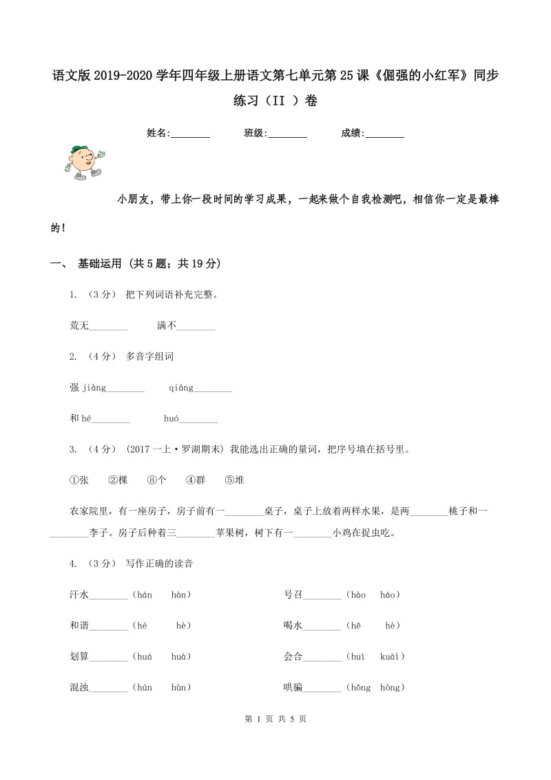 语文版2019-2020学年四年级上册语文第七单元第25课《倔强的小红军》同步练习（II ）卷_第1页