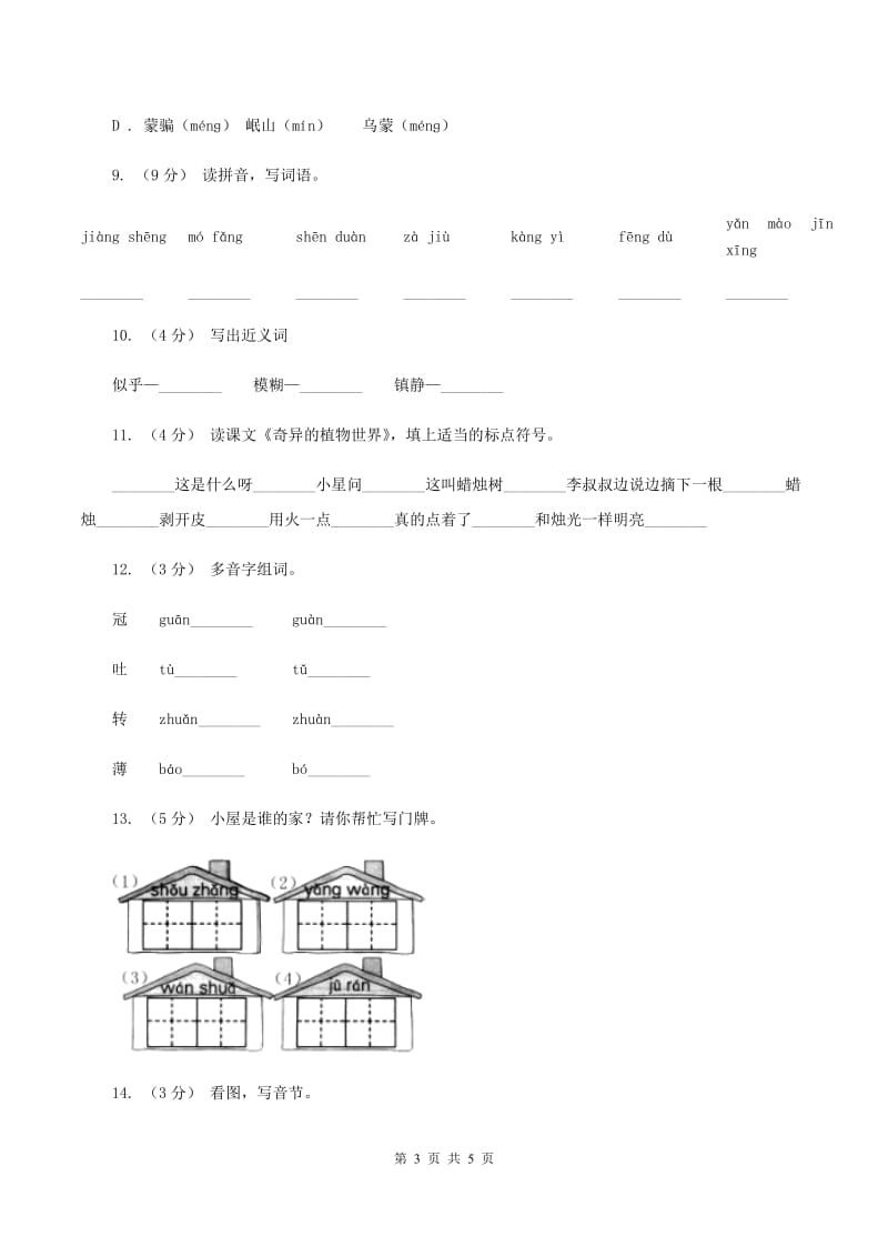 人教版备考2020年小升初语文知识专项训练（基础知识一）：2 音节（I）卷_第3页