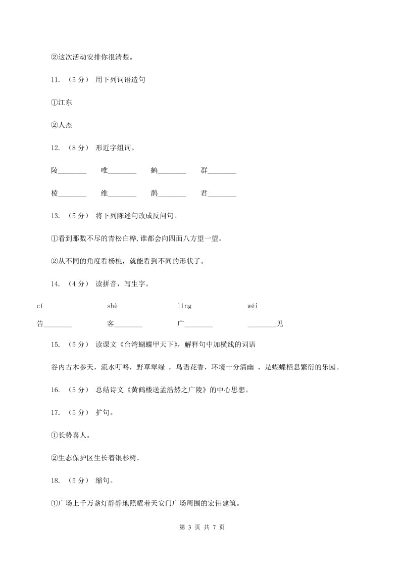 语文S版六年级下册第四单元第15课古诗三首《黄鹤楼送孟浩然之广陵》同步练习A卷_第3页