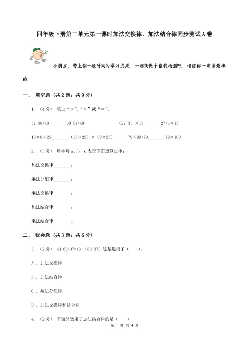 四年级下册第三单元第一课时加法交换律、加法结合律同步测试A卷_第1页