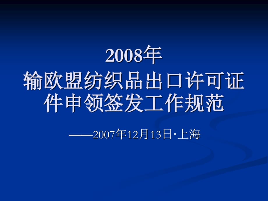 輸歐盟紡織品出口許可證件申領(lǐng)簽發(fā)工作規(guī)范_第1頁(yè)