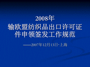 輸歐盟紡織品出口許可證件申領(lǐng)簽發(fā)工作規(guī)范