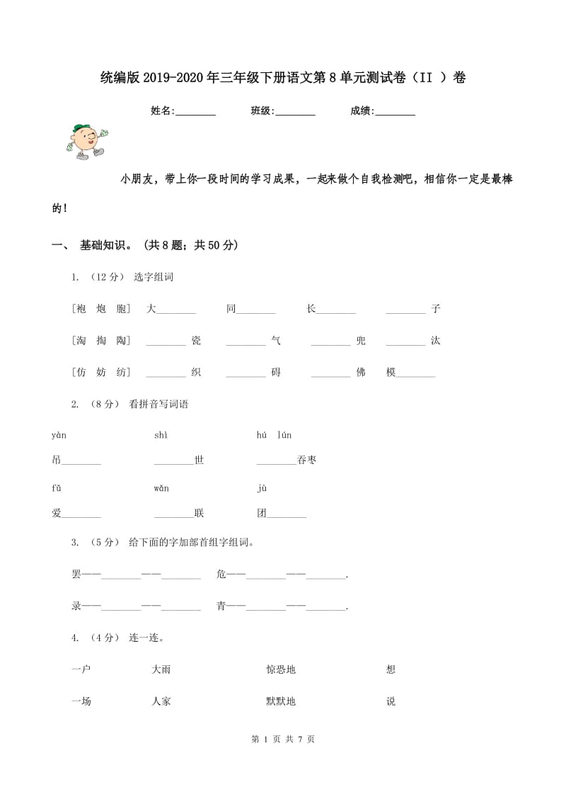 统编版2019-2020年三年级下册语文第8单元测试卷（II ）卷_第1页