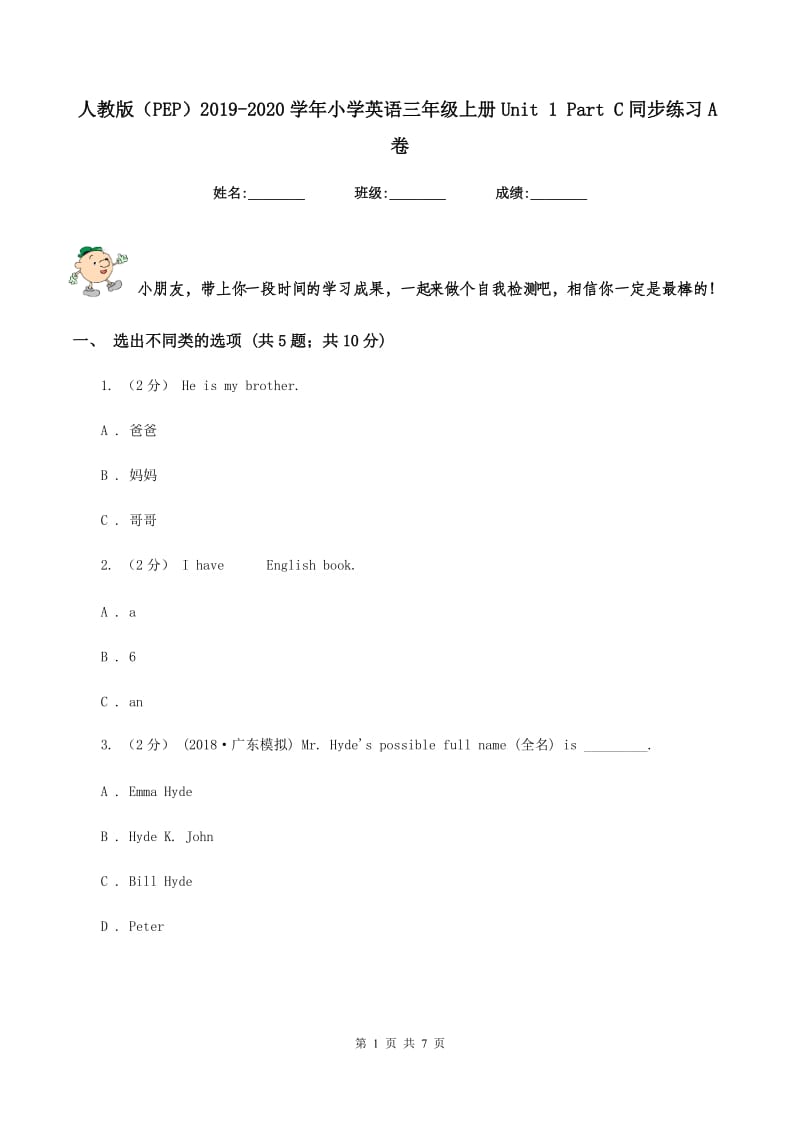 人教版（PEP）2019-2020学年小学英语三年级上册Unit 1 Part C同步练习A卷_第1页