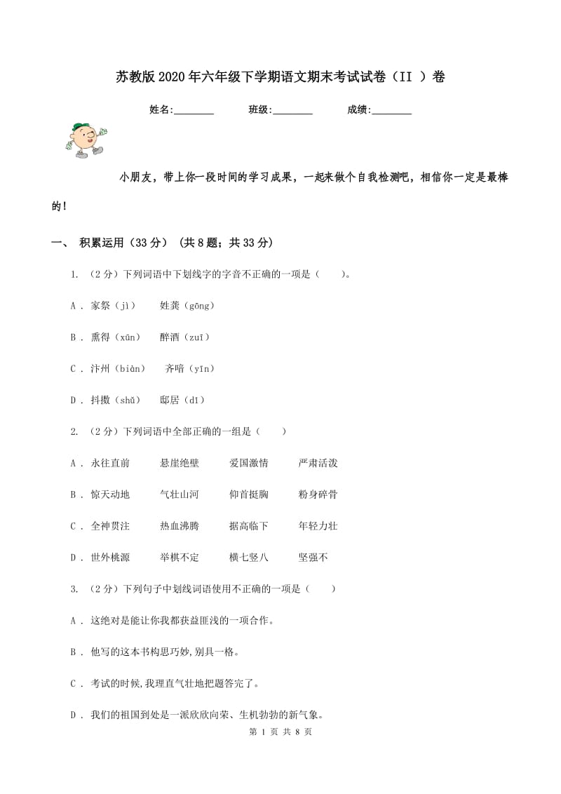 苏教版2020年六年级下学期语文期末考试试卷（II ）卷_第1页