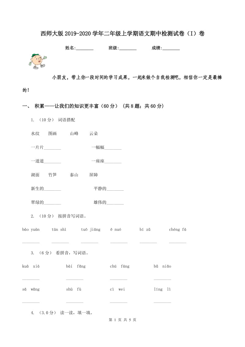 西师大版2019-2020学年二年级上学期语文期中检测试卷（I）卷_第1页