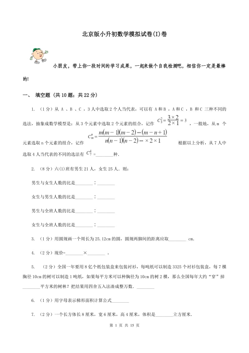 北京版小升初数学模拟试卷(I)卷_第1页