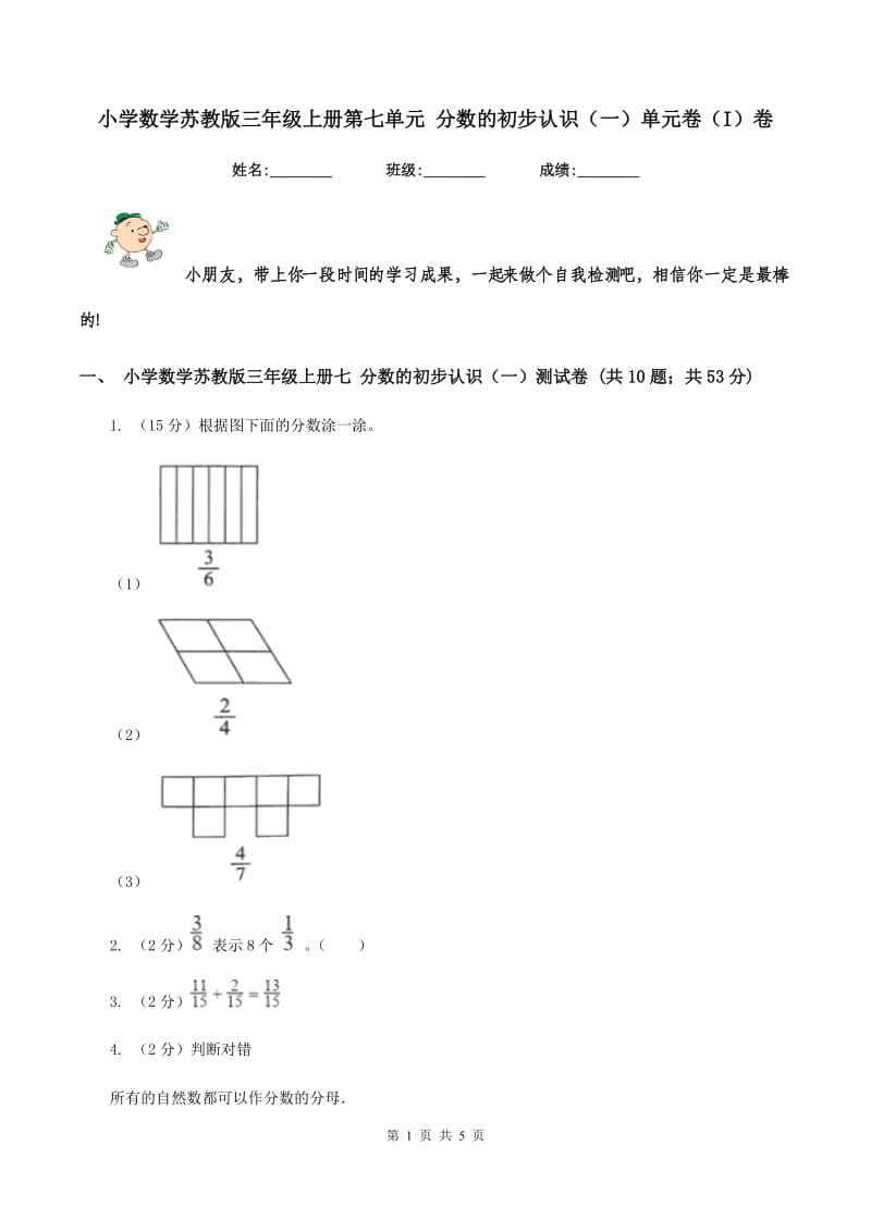 小学数学苏教版三年级上册第七单元 分数的初步认识（一）单元卷（I）卷_第1页