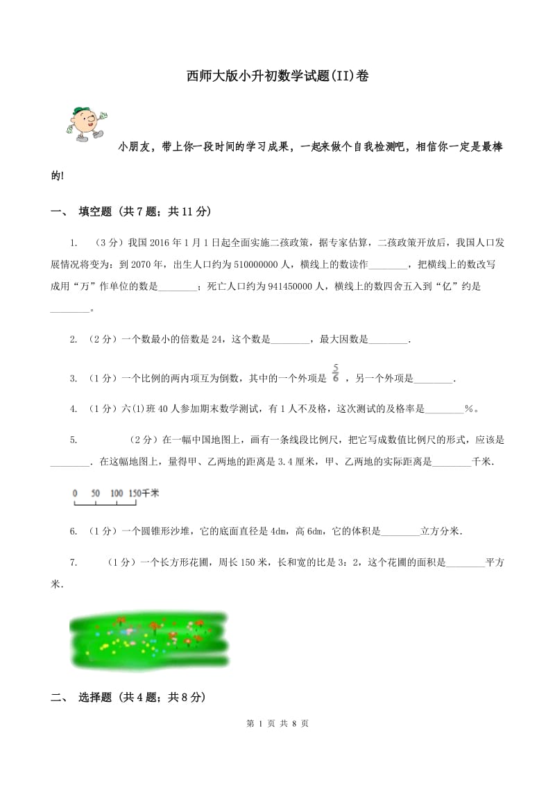 西师大版小升初数学试题(II)卷_第1页