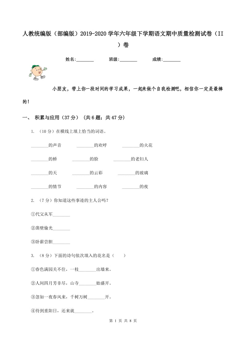 人教统编版（部编版）2019-2020学年六年级下学期语文期中质量检测试卷（II ）卷_第1页