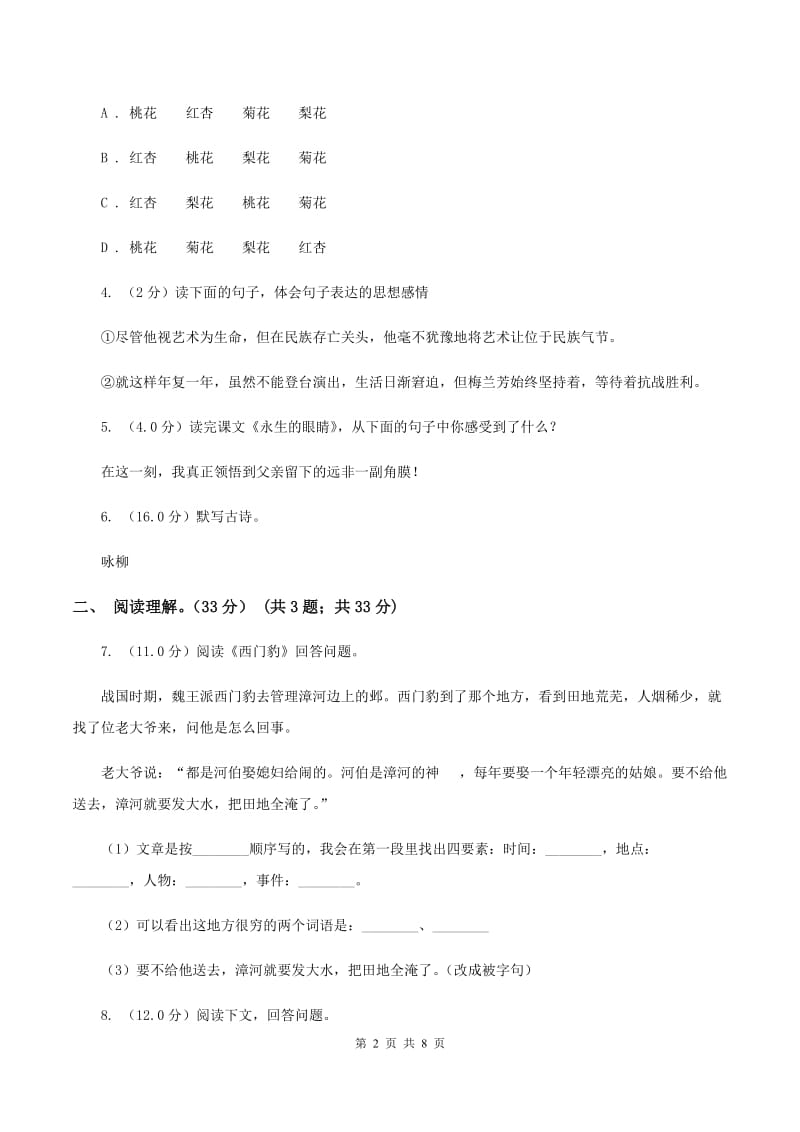 人教统编版（部编版）2019-2020学年六年级下学期语文期中质量检测试卷（II ）卷_第2页