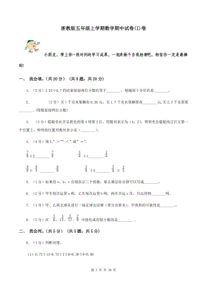 浙教版五年級上學(xué)期數(shù)學(xué)期中試卷(I)卷