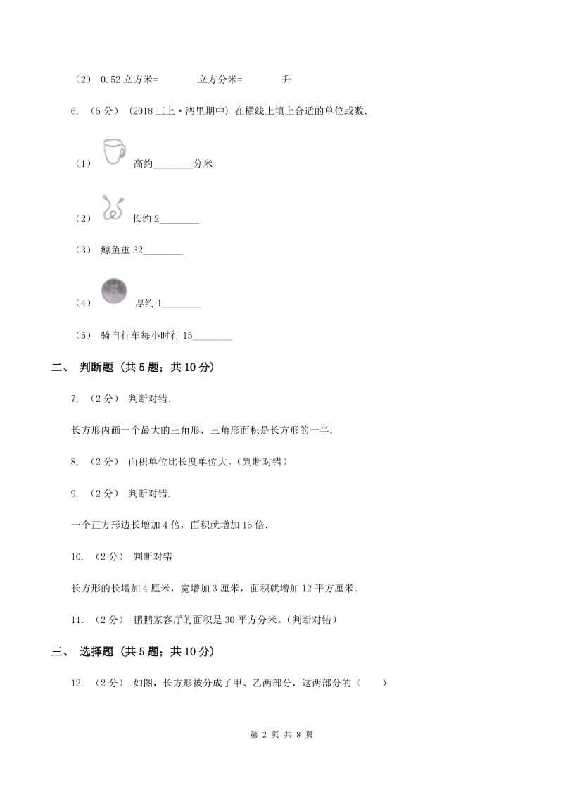 人教版小学数学三年级下册第五单元面积评估卷（I）卷_第2页