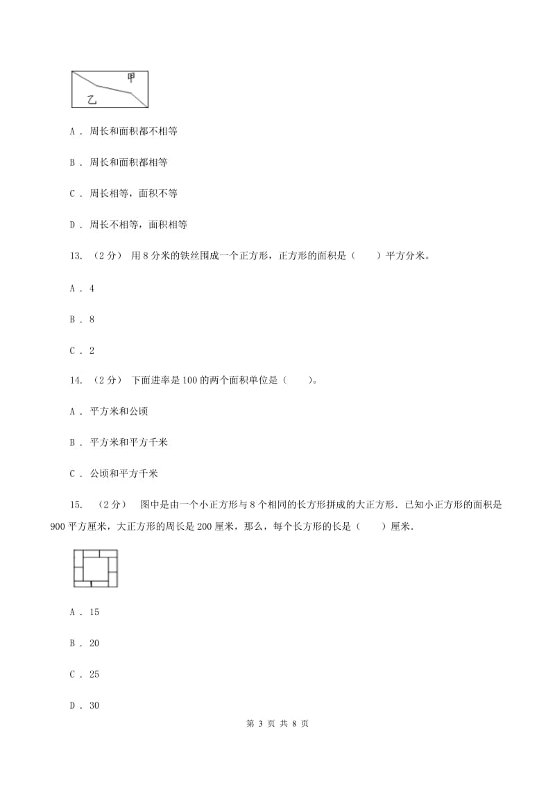 人教版小学数学三年级下册第五单元面积评估卷（I）卷_第3页