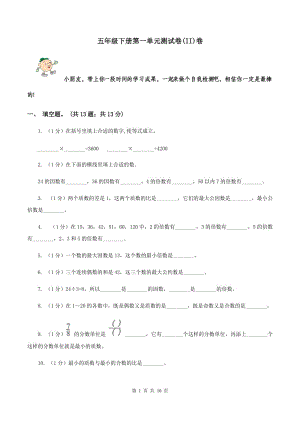 五年級下冊第一單元測試卷(II)卷