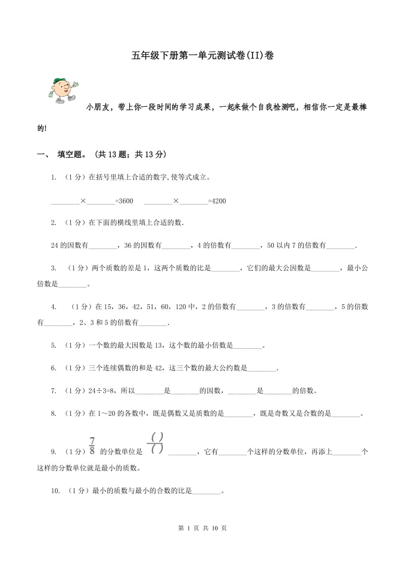 五年级下册第一单元测试卷(II)卷_第1页