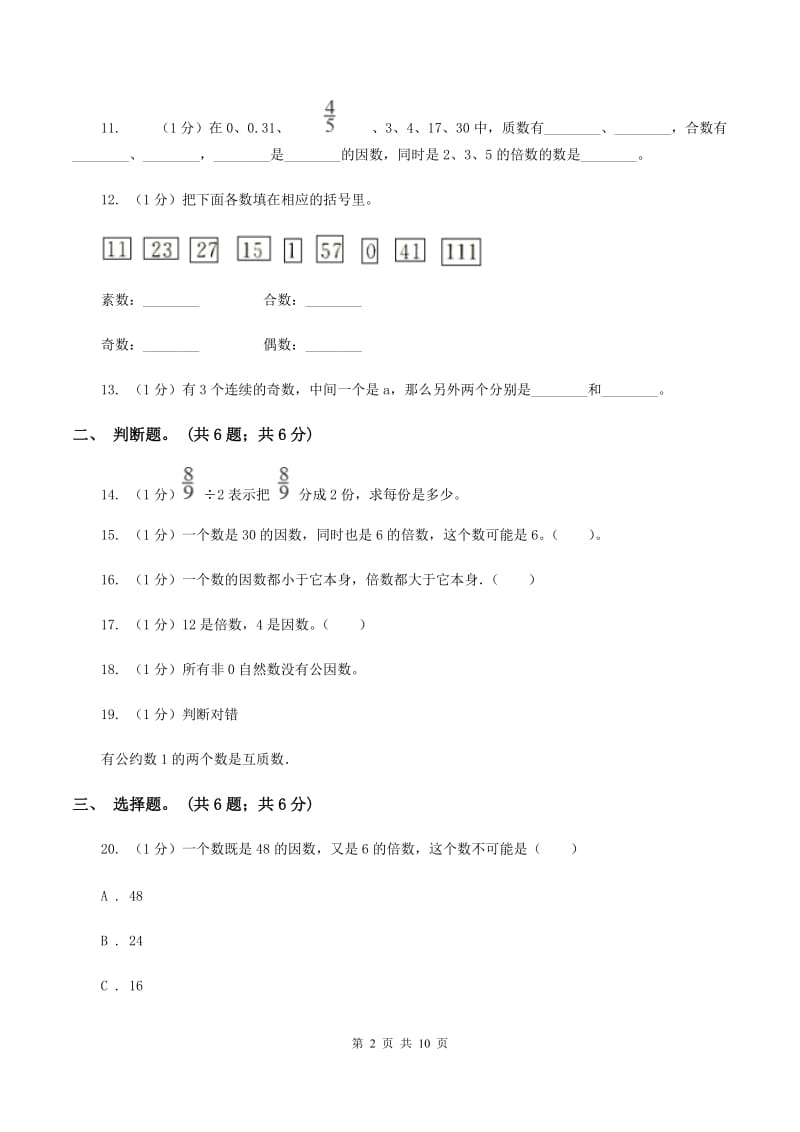 五年级下册第一单元测试卷(II)卷_第2页