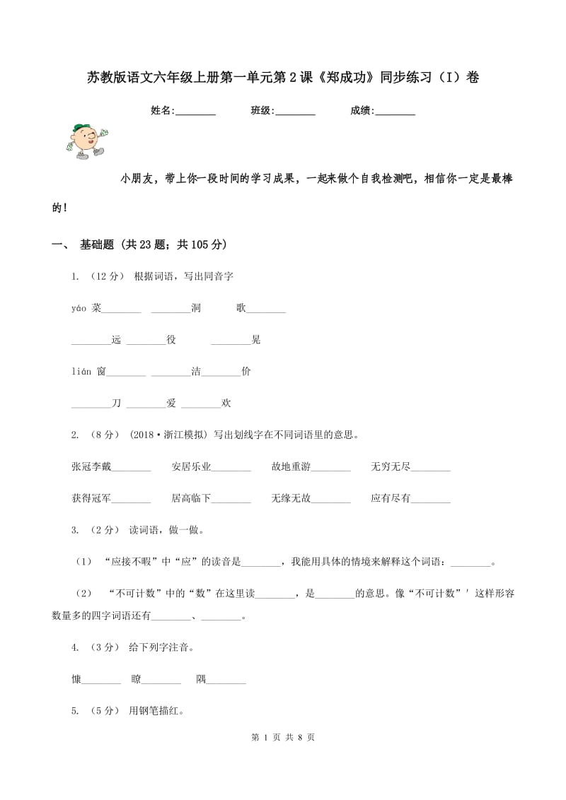 苏教版语文六年级上册第一单元第2课《郑成功》同步练习（I）卷_第1页