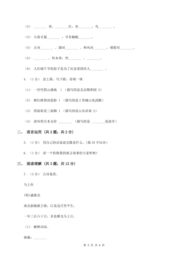 人教版（新课程标准）2019-2020学年四年级上学期语文期末学业质量监测试卷（II ）卷_第2页