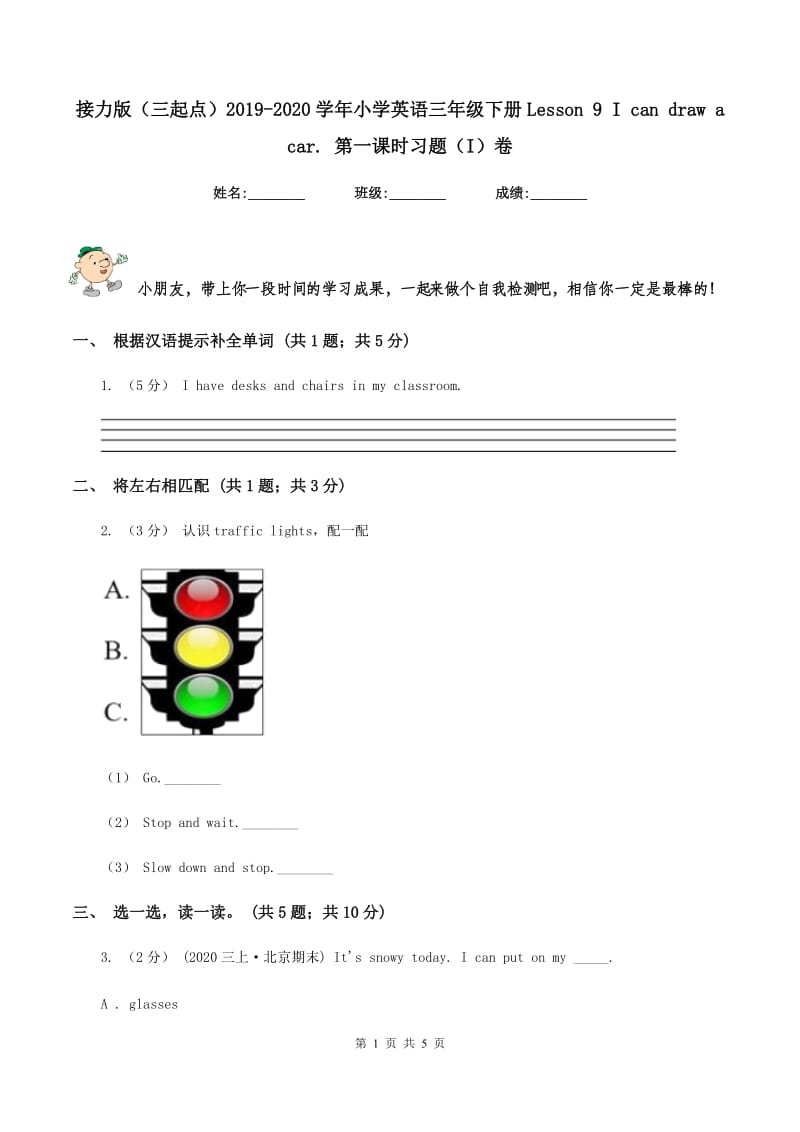 接力版（三起点）2019-2020学年小学英语三年级下册Lesson 9 I can draw a car. 第一课时习题（I）卷_第1页