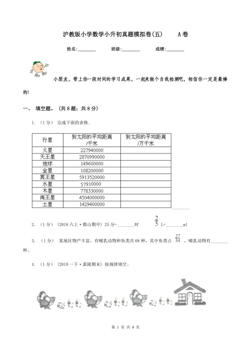 沪教版小学数学小升初真题模拟卷(五) A卷_第1页