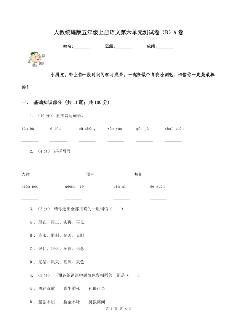 人教统编版五年级上册语文第六单元测试卷（B）A卷_第1页