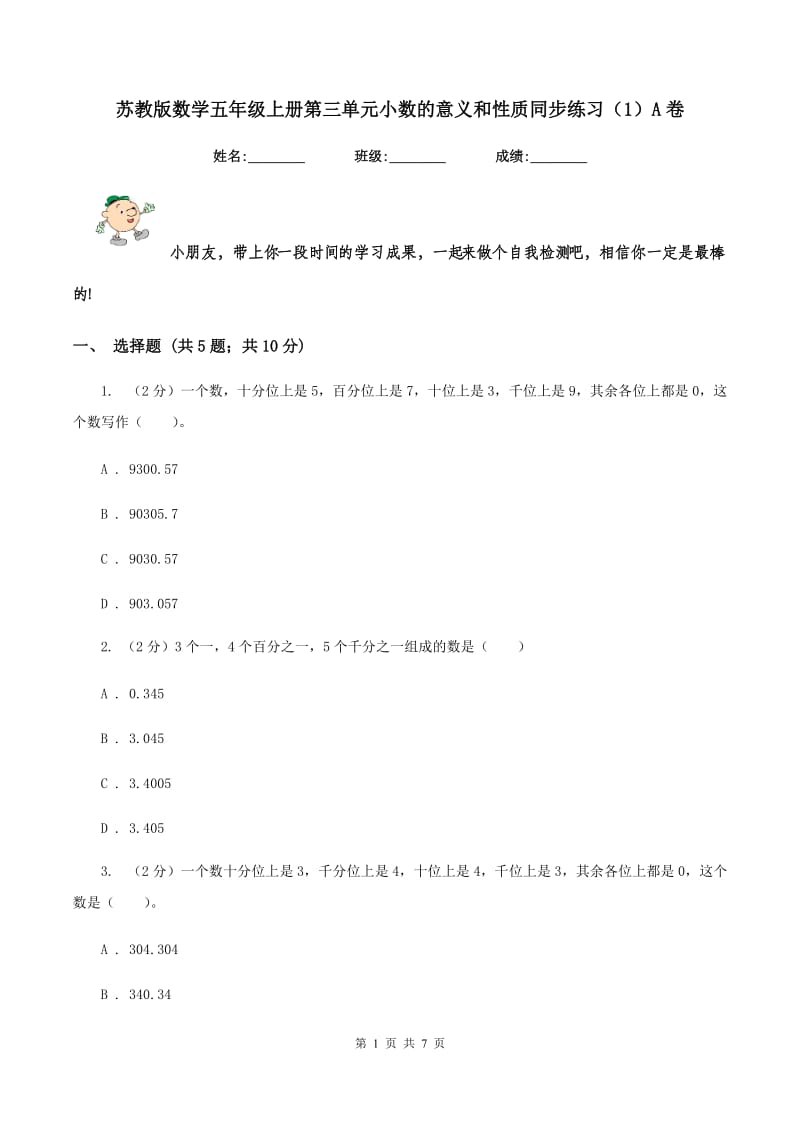 苏教版数学五年级上册第三单元小数的意义和性质同步练习（1）A卷_第1页