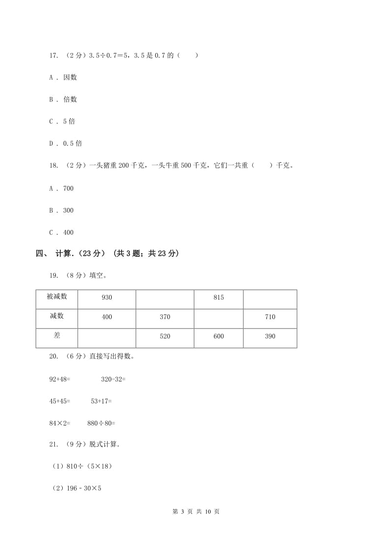 浙教版2019-2020学年三年级上学期数学期中试卷（I）卷_第3页