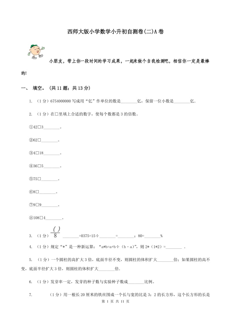 西师大版小学数学小升初自测卷(二)A卷_第1页