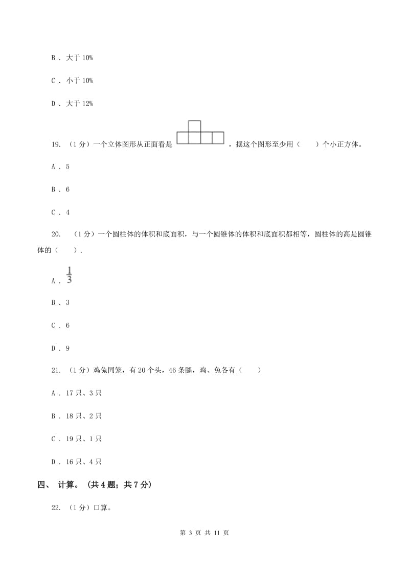 西师大版小学数学小升初自测卷(二)A卷_第3页