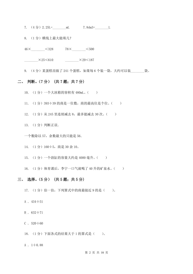 沪教版五校联考2019-2020学年四年级上学期数学第一次月考试卷（I）卷_第2页